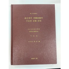 석사학위 논문[김정희의 서예의식과 부정형 서예연구]