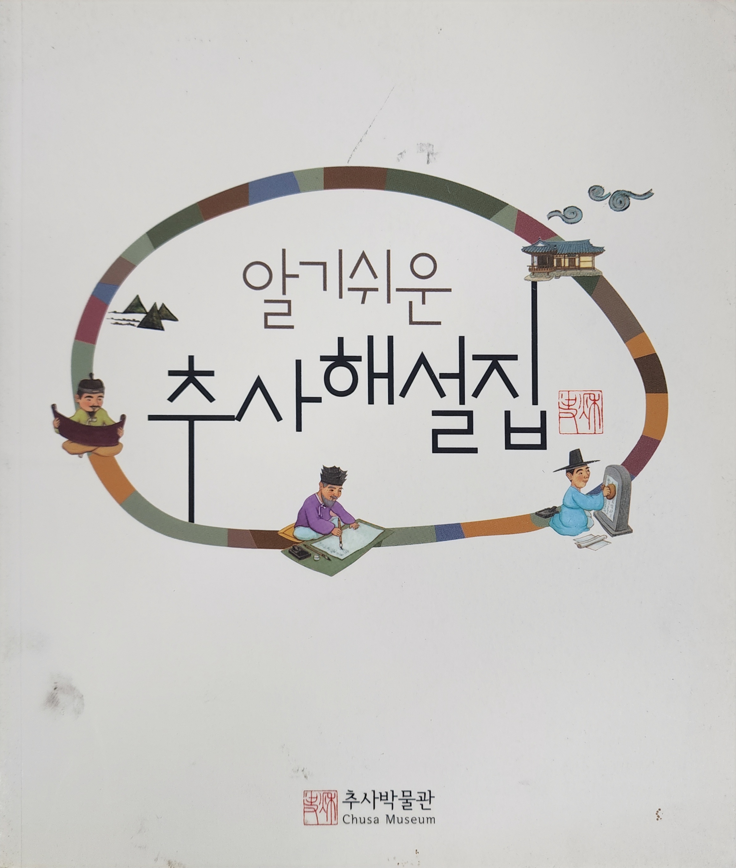 알기쉬운 추사 해설집(2015)