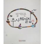 알기쉬운 추사 해설집(2015)