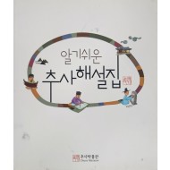 알기쉬운 추사 해설집(2015)