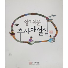 알기쉬운 추사 해설집(2015)