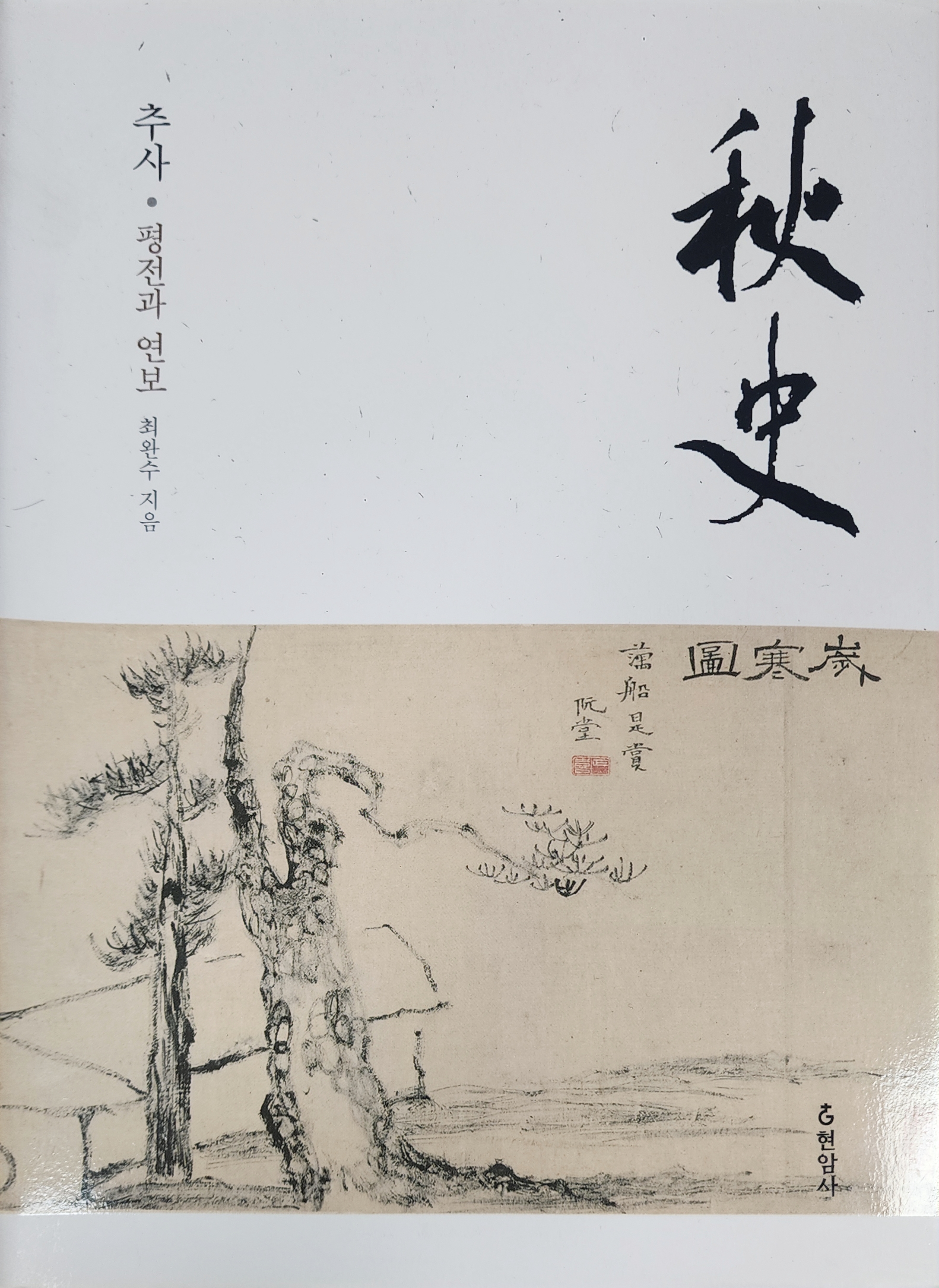 추사·평전과 연보