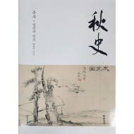 추사·평전과 연보