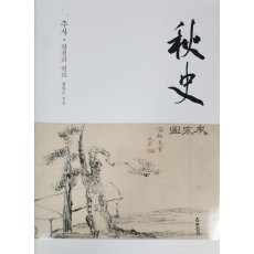 추사·평전과 연보
