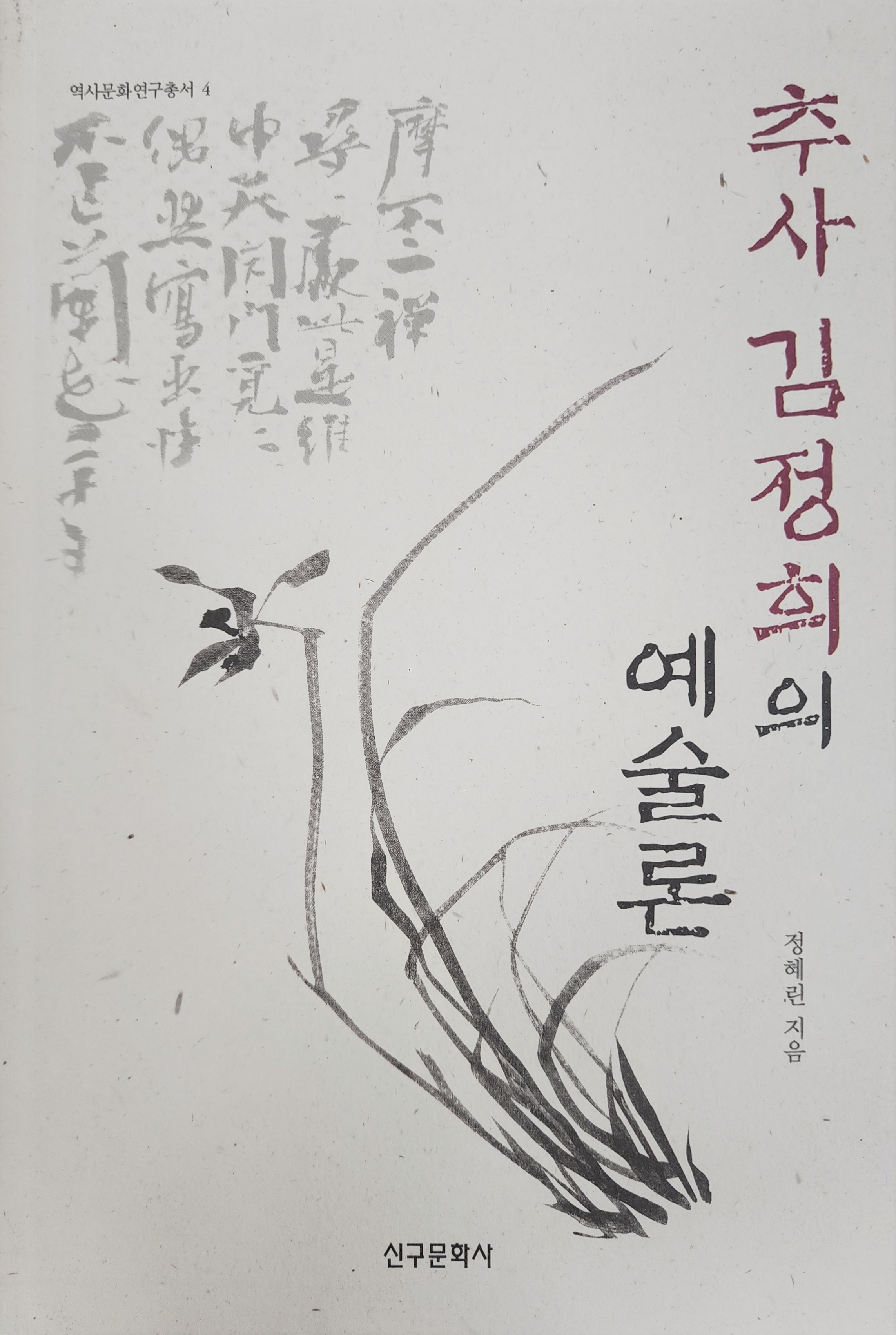 추사 김정희의 예술론