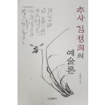 추사 김정희의 예술론