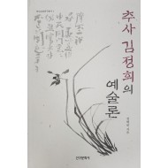 추사 김정희의 예술론