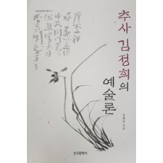 추사 김정희의 예술론