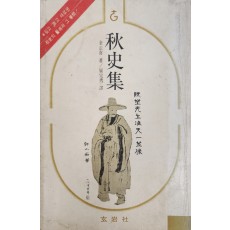 추사집