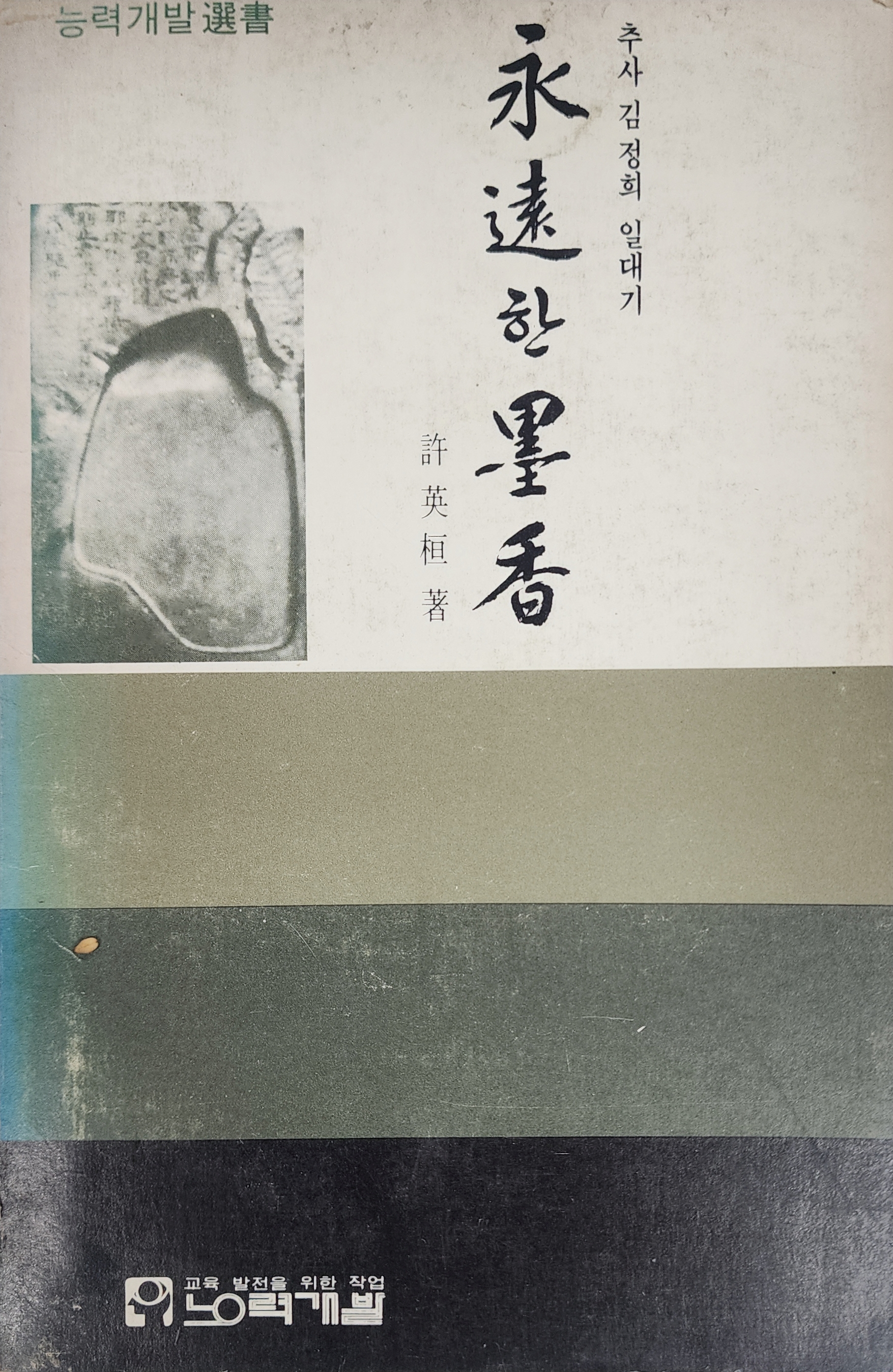 추사 김정희 일대기[영원한 묵향]