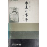 추사 김정희 일대기[영원한 묵향]