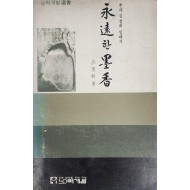 추사 김정희 일대기[영원한 묵향]