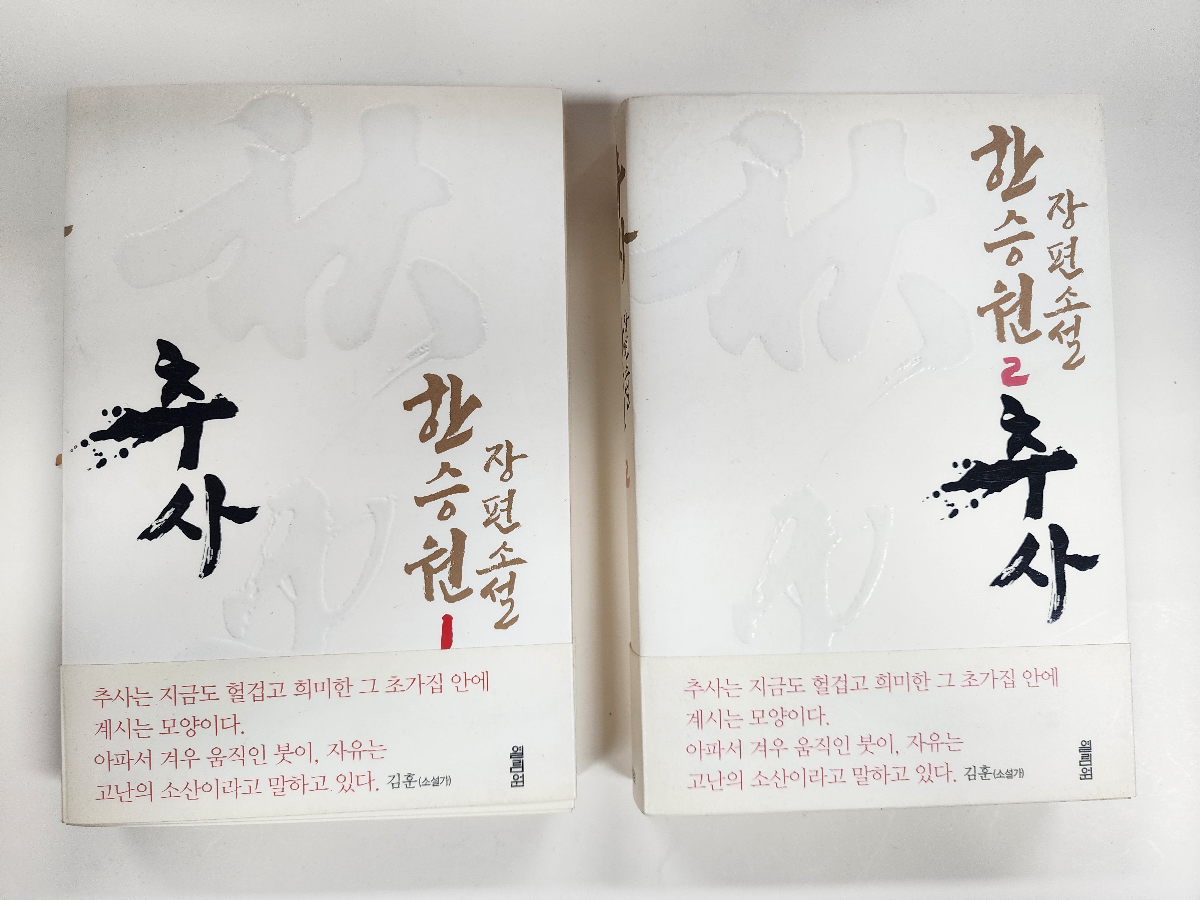 한승원 장편소설[추사]1, 2권