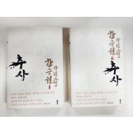 한승원 장편소설[추사]1, 2권