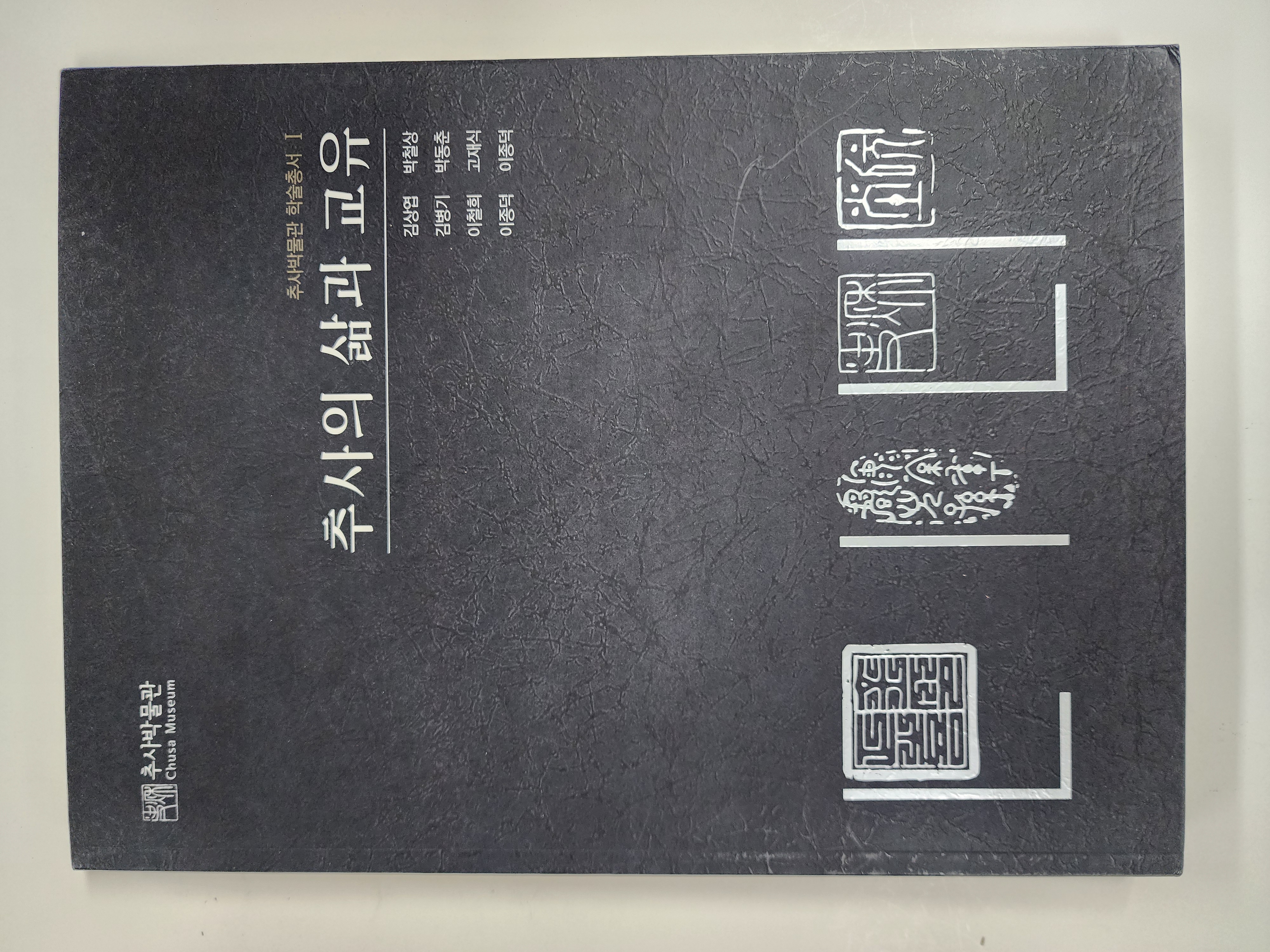 추사의 삶과 교유