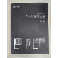 추사의 삶과 교유
