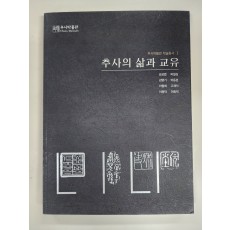 추사의 삶과 교유