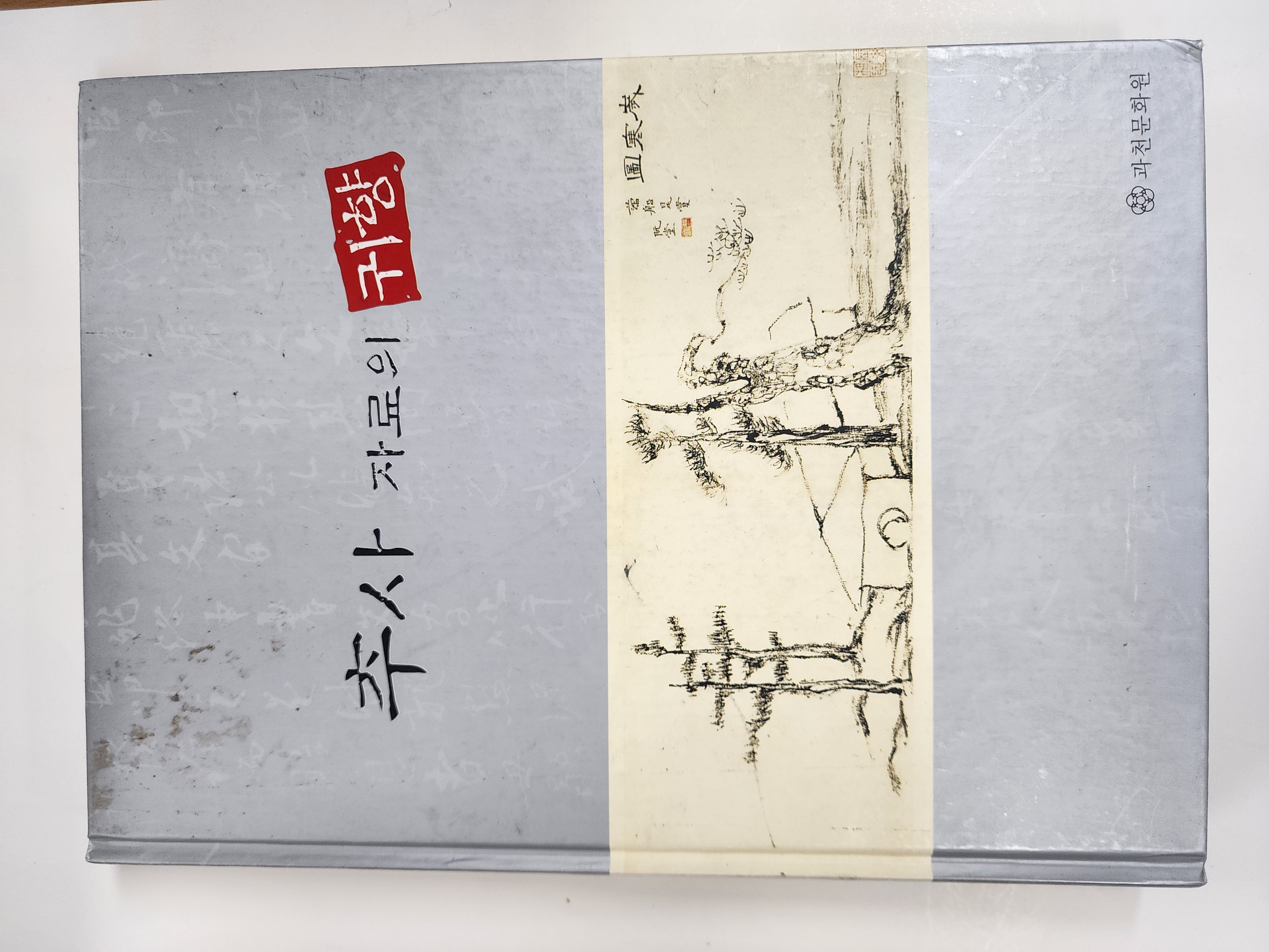 추사 자료의 귀향