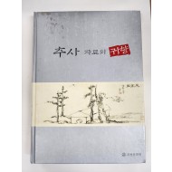 추사 자료의 귀향