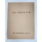 추사 김정희와 과천