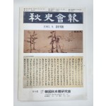추사회보 창간호
