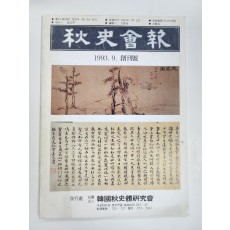 추사회보 창간호