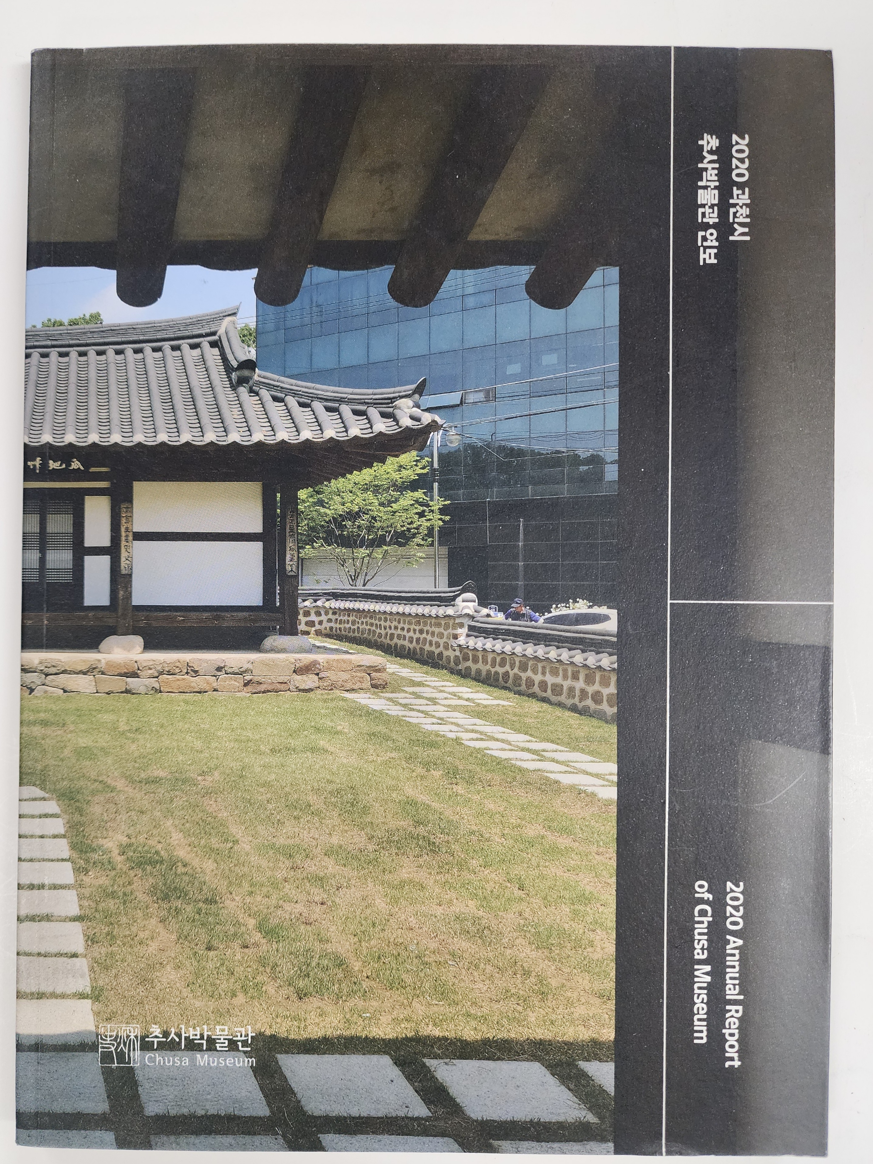 2020 과천시 추사박물관 연보