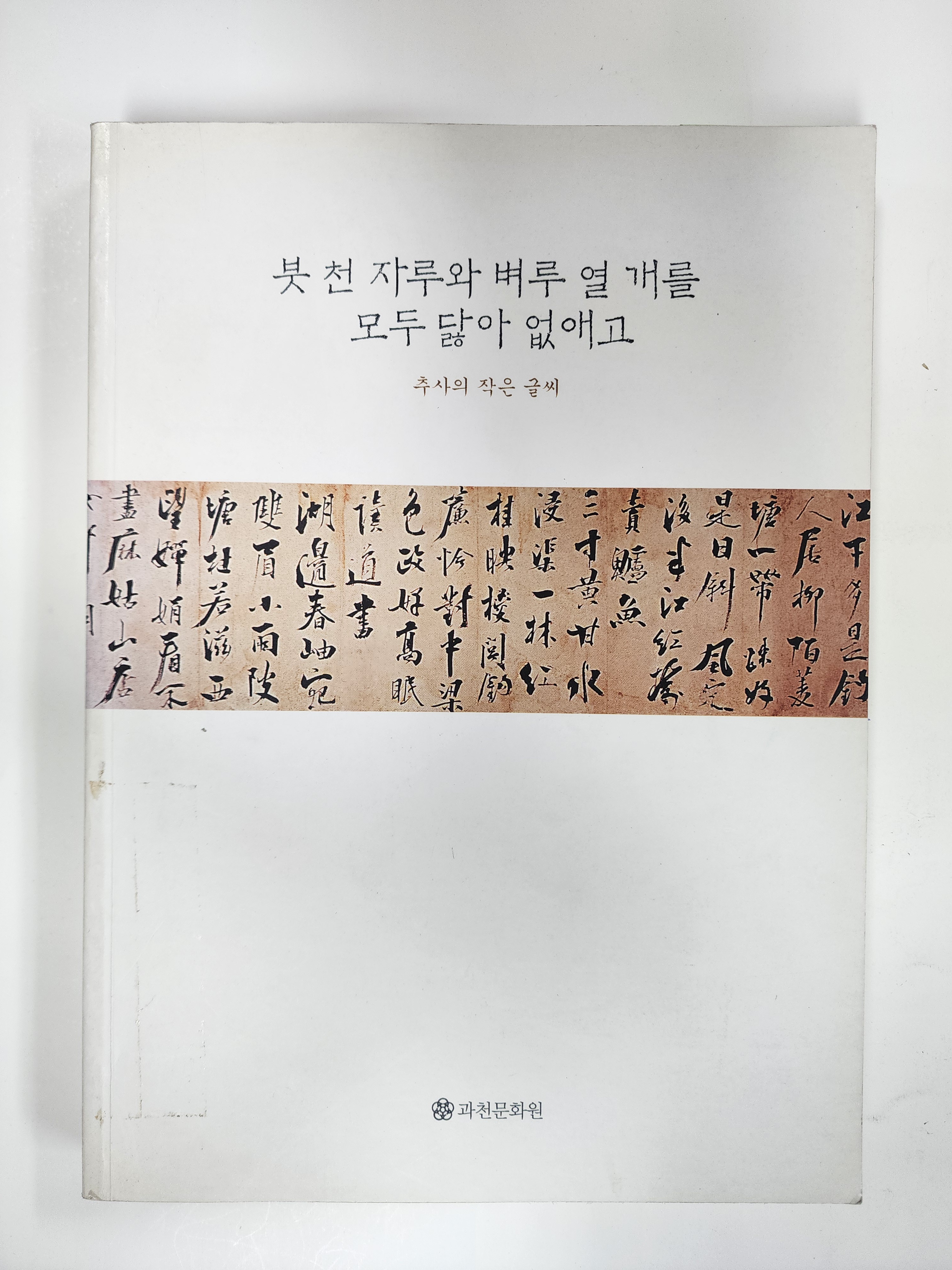 붓 천 자루와 벼루 열 개를 모두 닳아 없애고