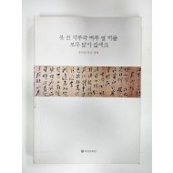 붓 천 자루와 벼루 열 개를 모두 닳아 없애고