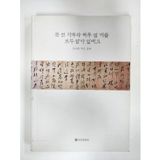 붓 천 자루와 벼루 열 개를 모두 닳아 없애고