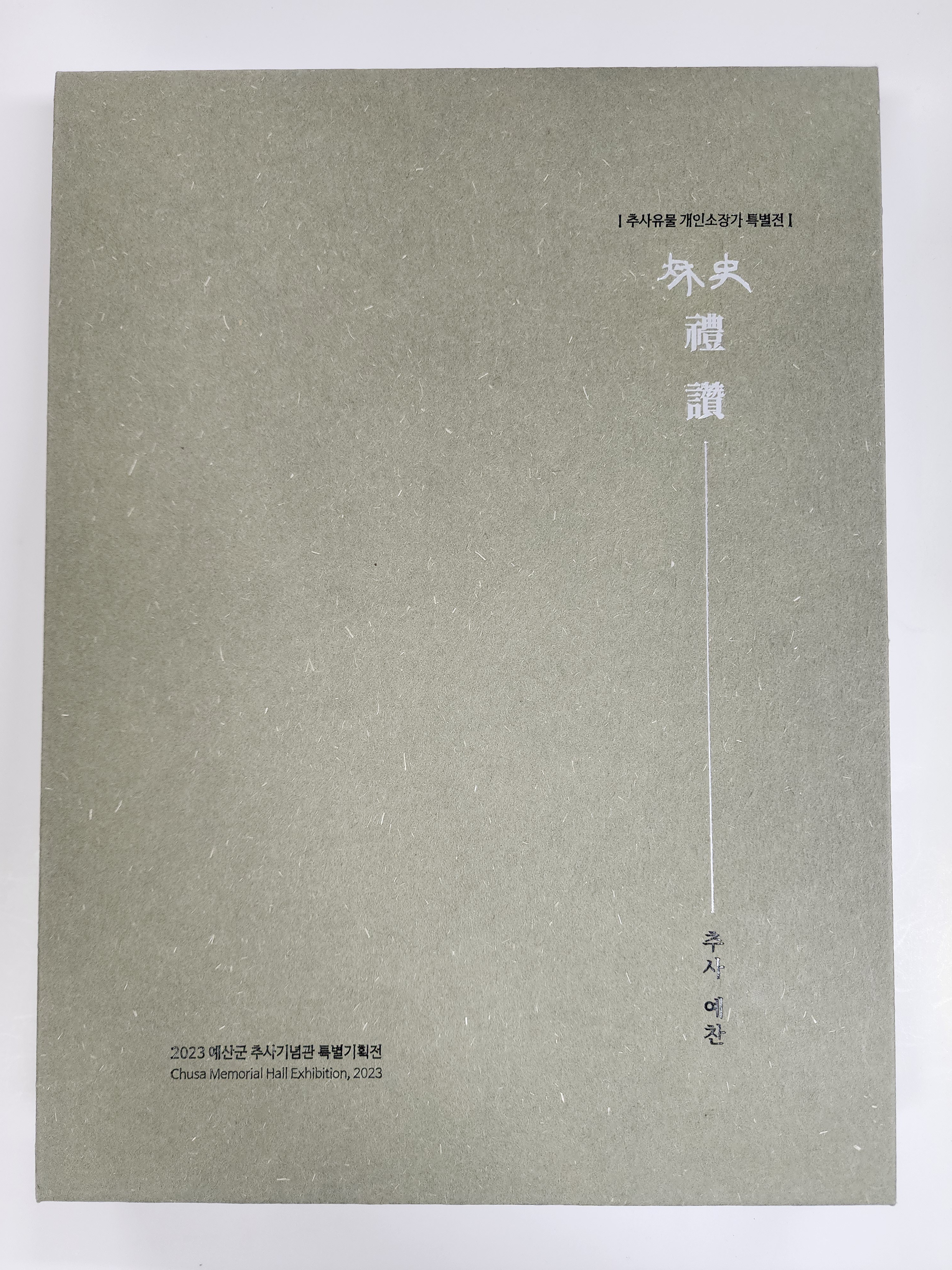 추사예찬