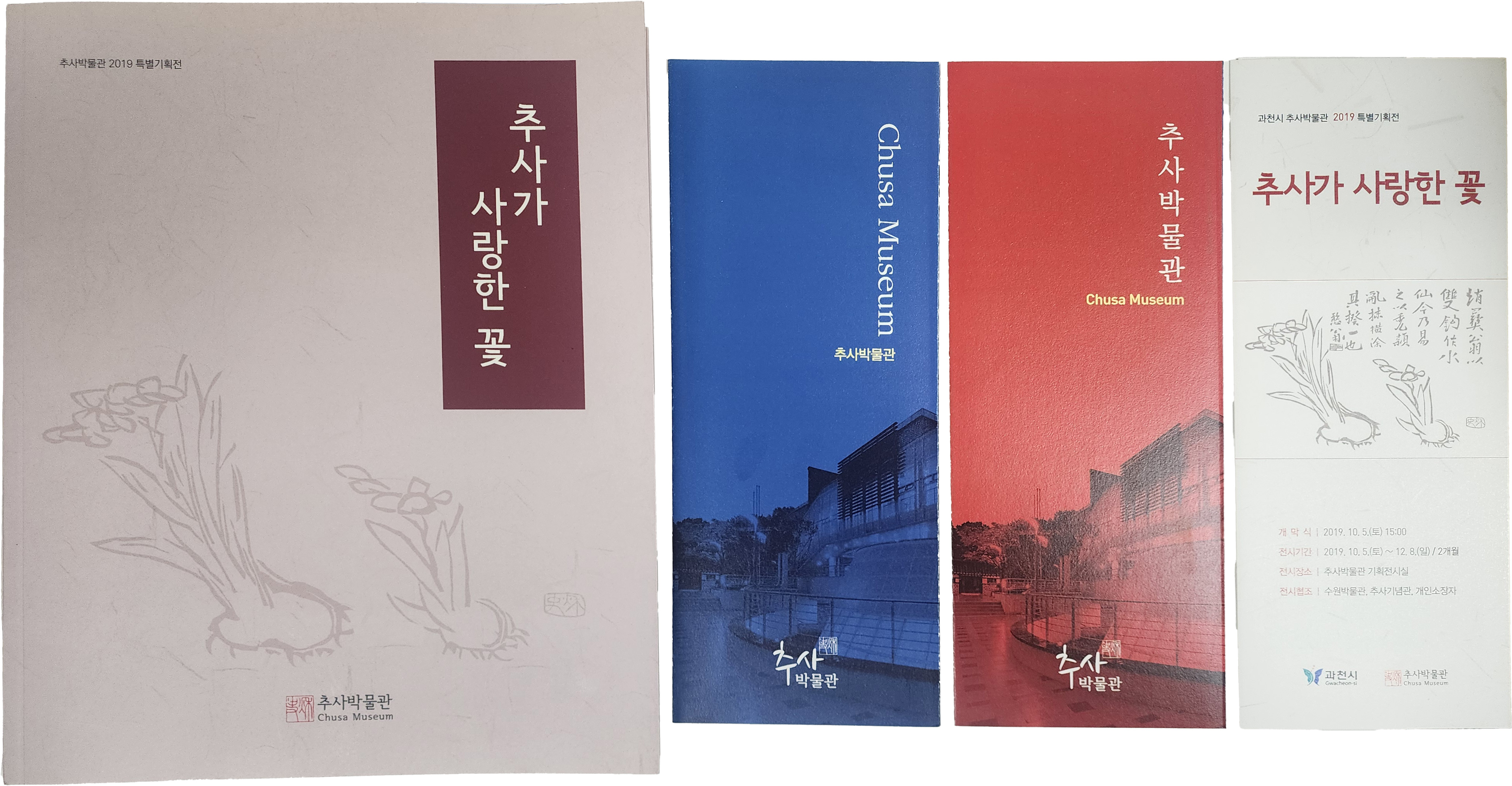 추사가 사랑한 꽃 도록(리플릿 3점 포함)
