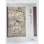 해국(海國)에 먹물은 깊고