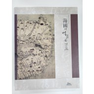 해국(海國)에 먹물은 깊고