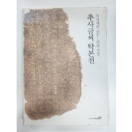 추사글씨 탁본전