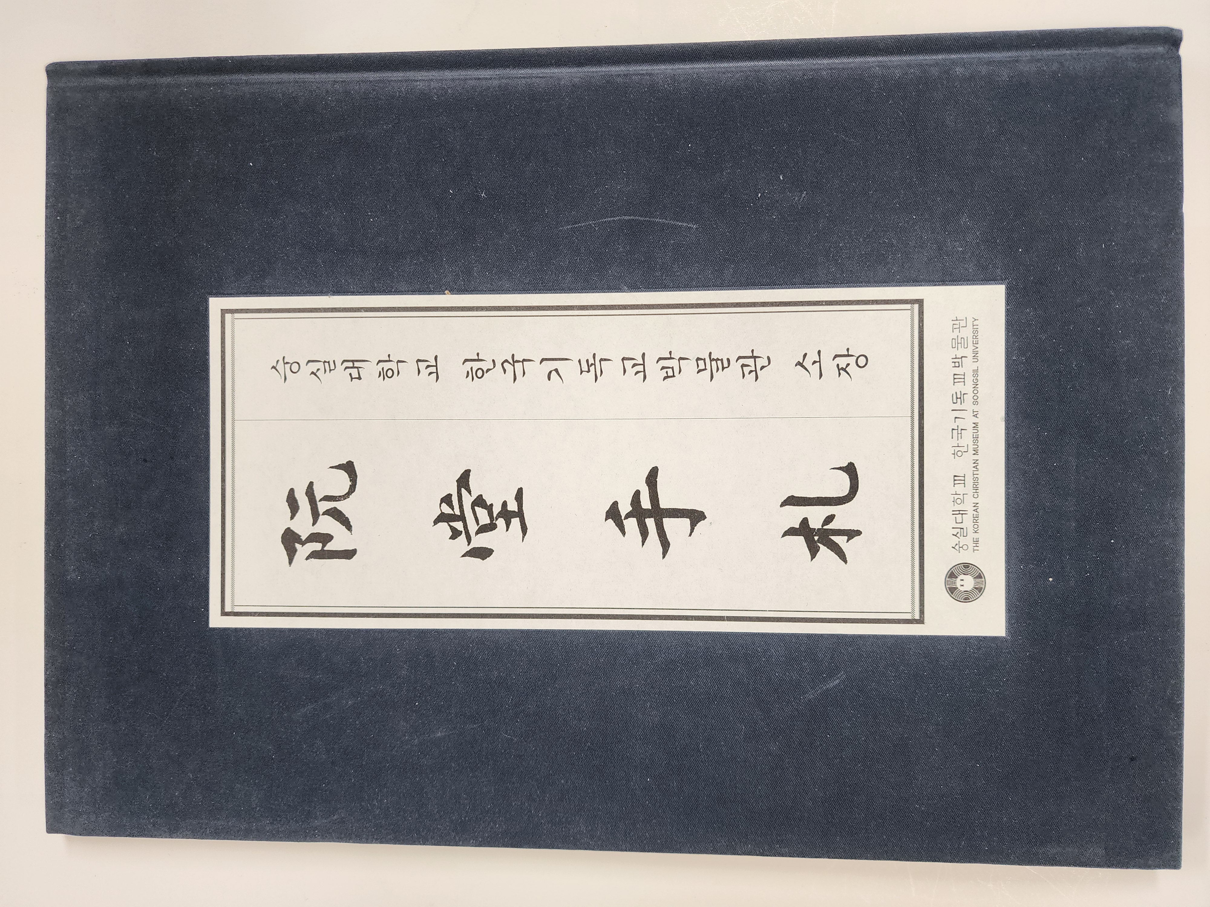 완당수찰