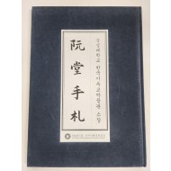 완당수찰