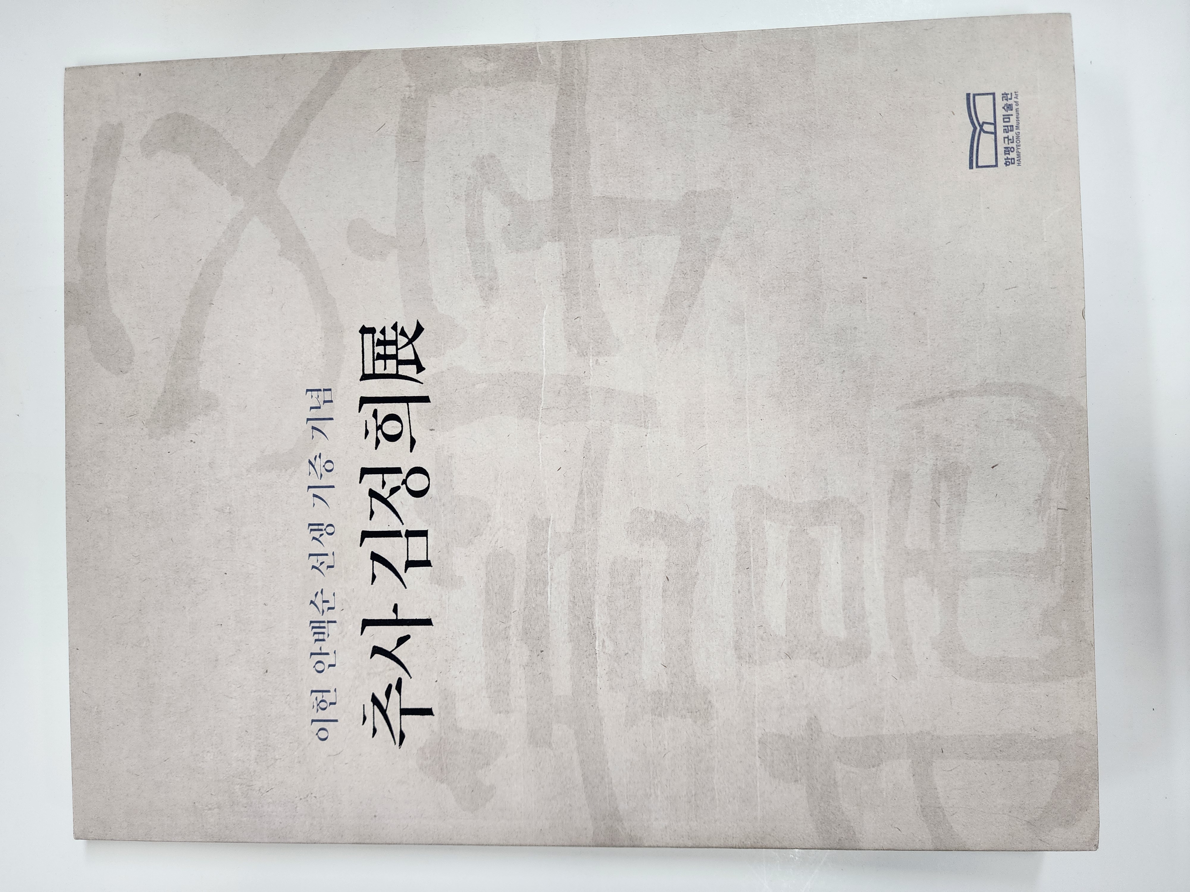 이헌 안백순 선생 기증 기념 추사 김정희 展