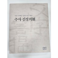 이헌 안백순 선생 기증 기념 추사 김정희 展