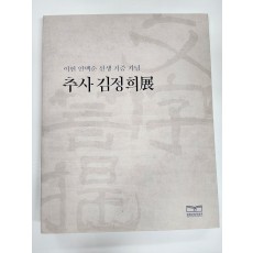 이헌 안백순 선생 기증 기념 추사 김정희 展
