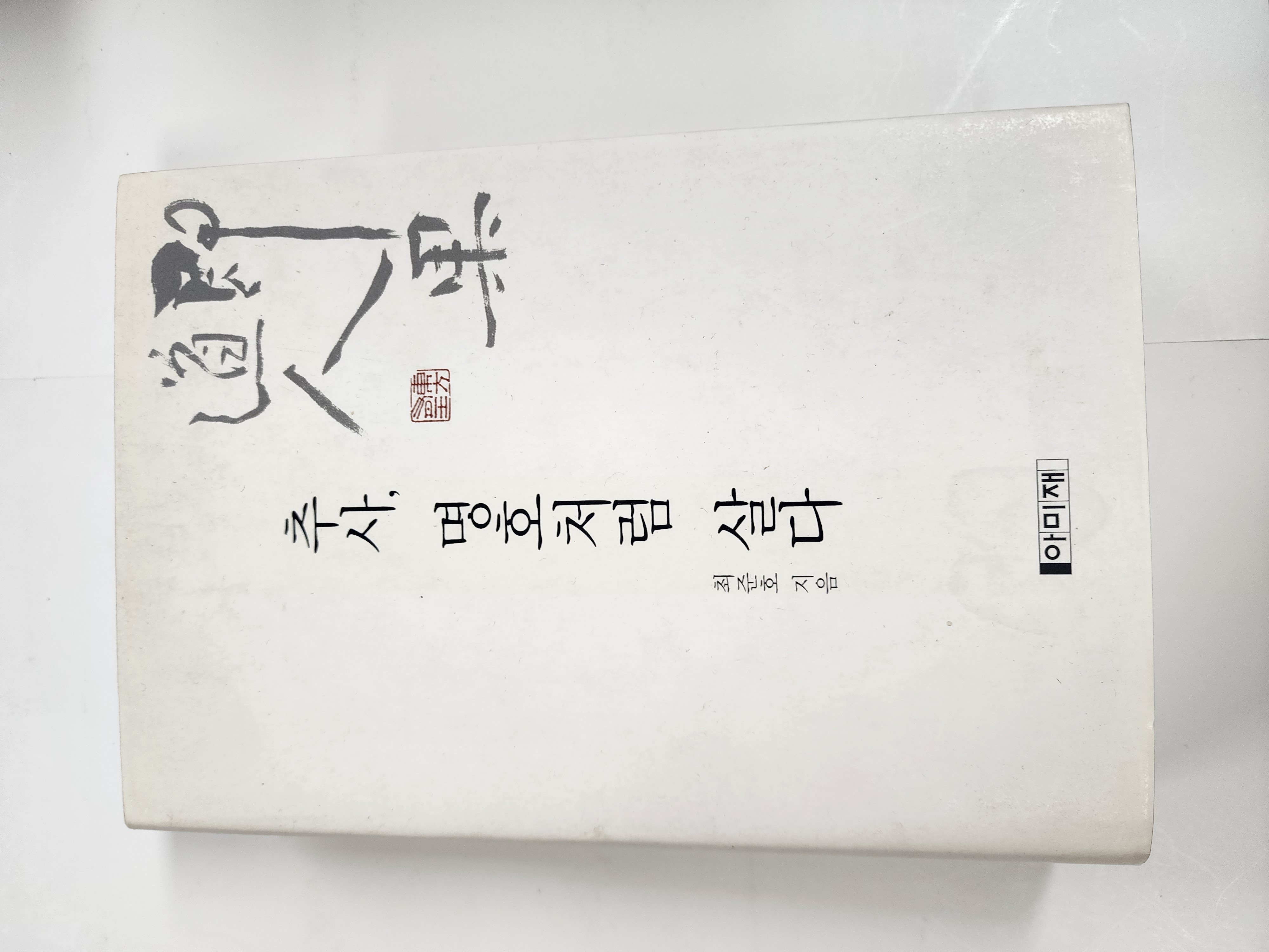 추사, 명호처럼 살다