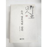 추사, 명호처럼 살다
