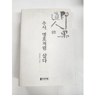 추사, 명호처럼 살다