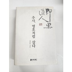 추사, 명호처럼 살다