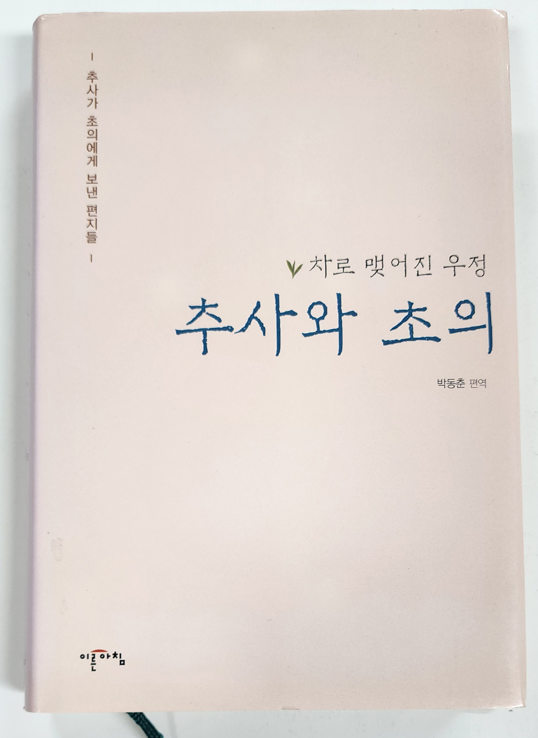 차로 맺어진 우정[추사와 초의]