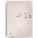 차로 맺어진 우정[추사와 초의]