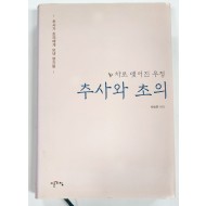 차로 맺어진 우정[추사와 초의]