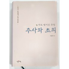 차로 맺어진 우정[추사와 초의]