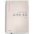 차로 맺어진 우정[추사와 초의]