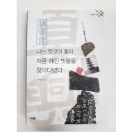 나는 옛걸이 좋아 때론 깨진 빗돌을 찾아다녔다